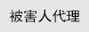 被害人代理